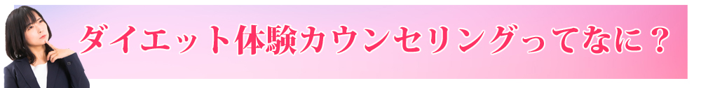 ダイエット体験カウンセリングってなに？